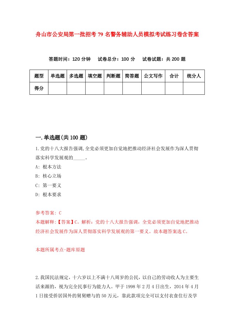 舟山市公安局第一批招考79名警务辅助人员模拟考试练习卷含答案第5套