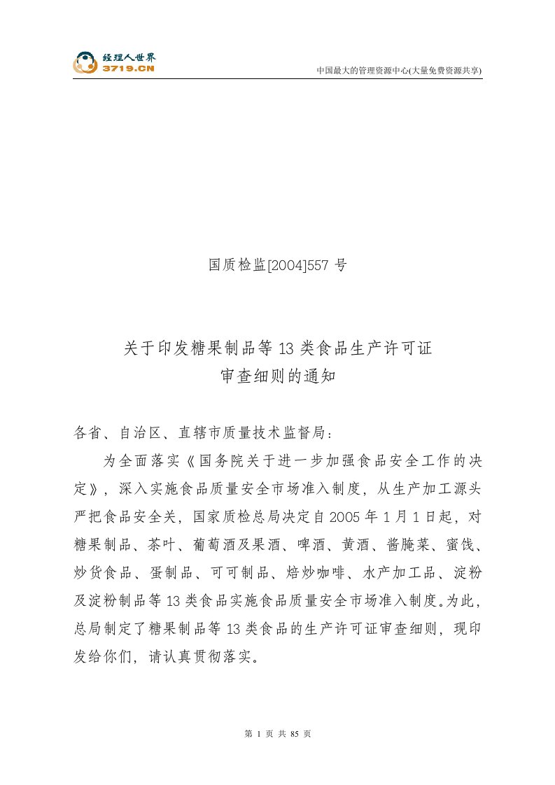 糖果制品等13类食品生产许可证审查细则(doc88)-食品饮料