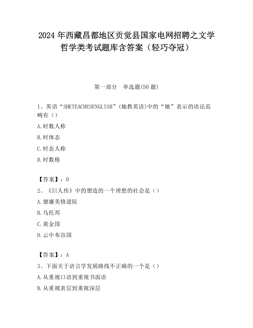 2024年西藏昌都地区贡觉县国家电网招聘之文学哲学类考试题库含答案（轻巧夺冠）