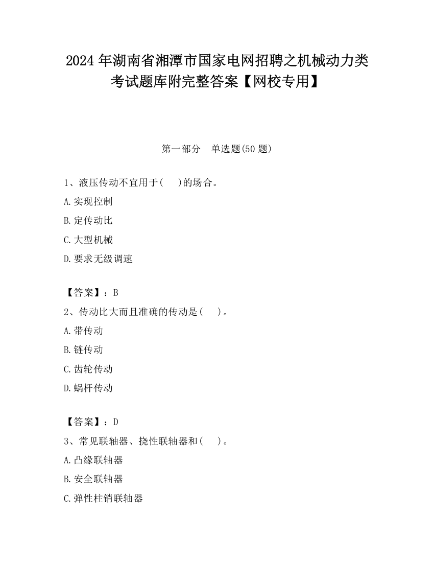 2024年湖南省湘潭市国家电网招聘之机械动力类考试题库附完整答案【网校专用】