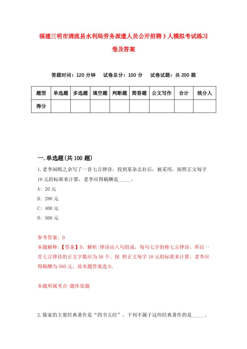 福建三明市清流县水利局劳务派遣人员公开招聘3人模拟考试练习卷及答案第5卷