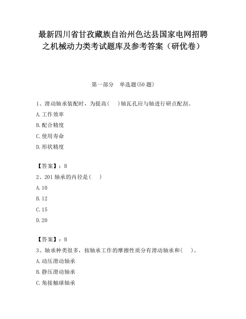 最新四川省甘孜藏族自治州色达县国家电网招聘之机械动力类考试题库及参考答案（研优卷）