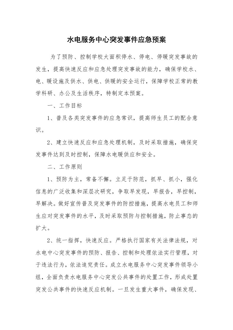 其他范文_应急预案_水电服务中心突发事件应急预案