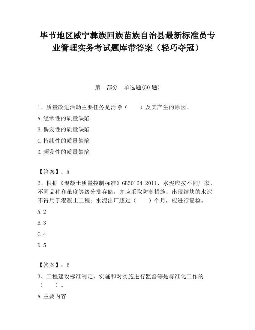 毕节地区威宁彝族回族苗族自治县最新标准员专业管理实务考试题库带答案（轻巧夺冠）