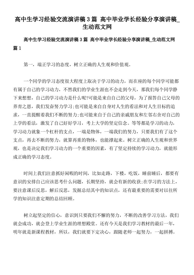 高中生学习经验交流演讲稿3篇