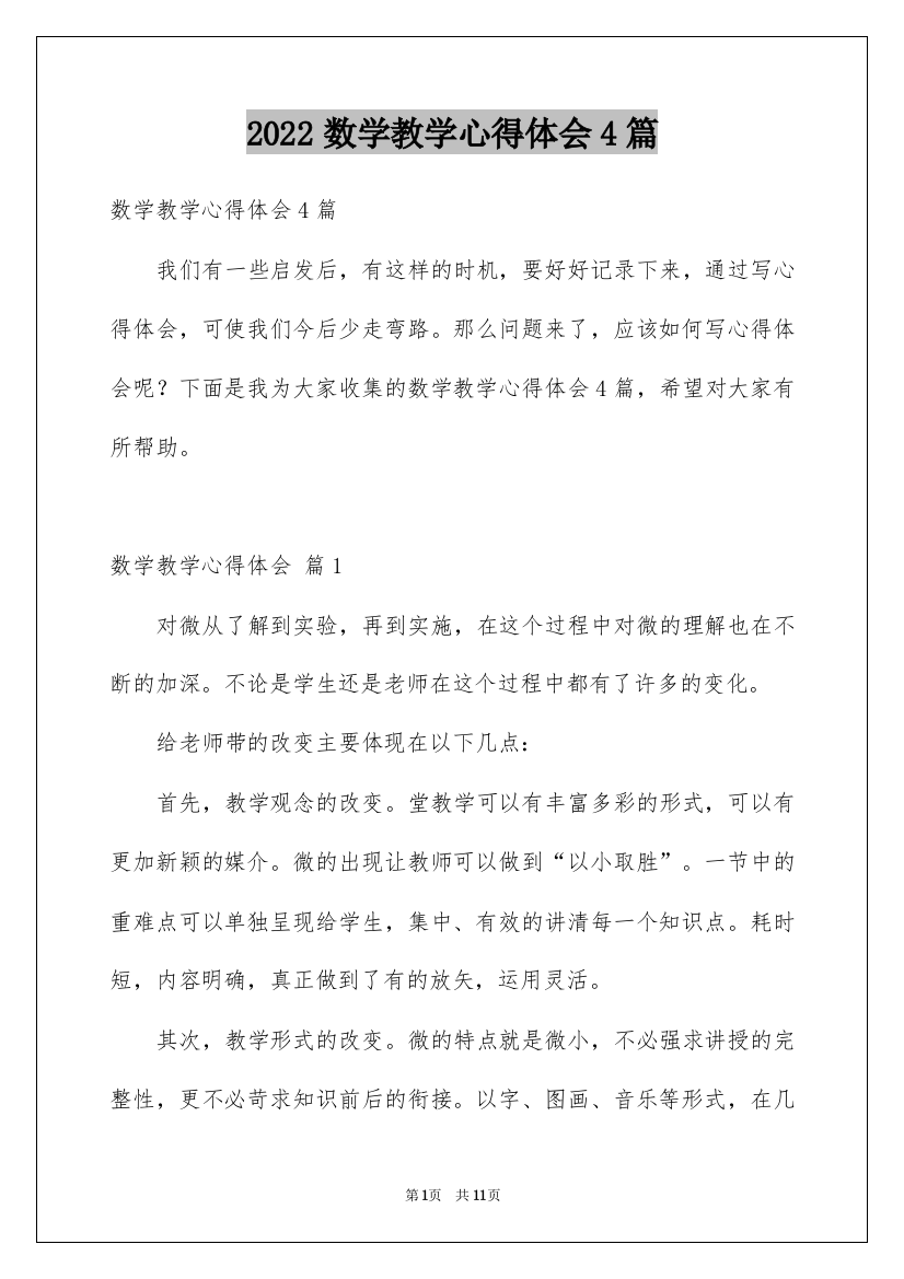 2022数学教学心得体会4篇