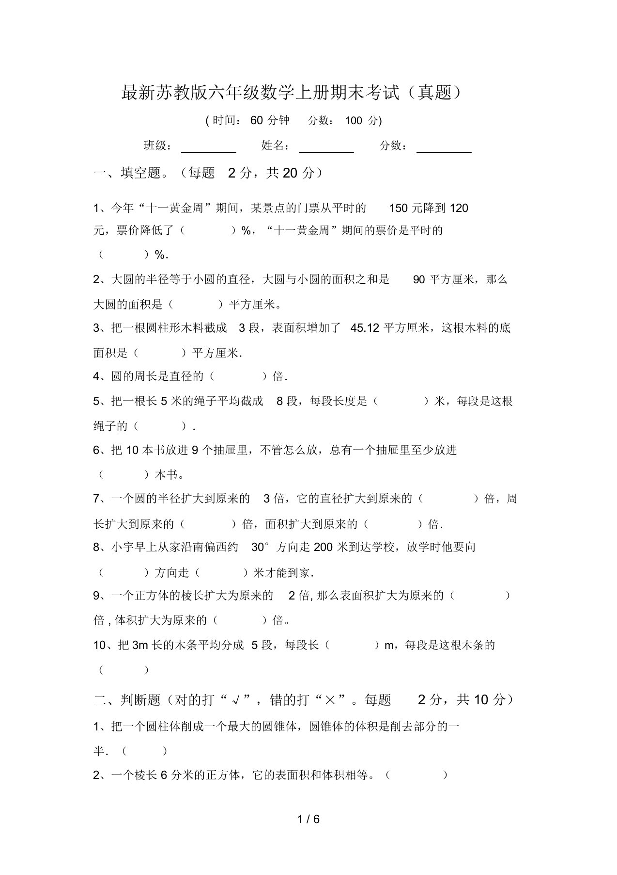 最新苏教版六年级数学上册期末考试(真题)