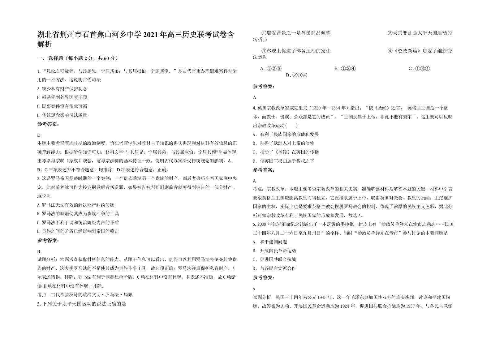 湖北省荆州市石首焦山河乡中学2021年高三历史联考试卷含解析