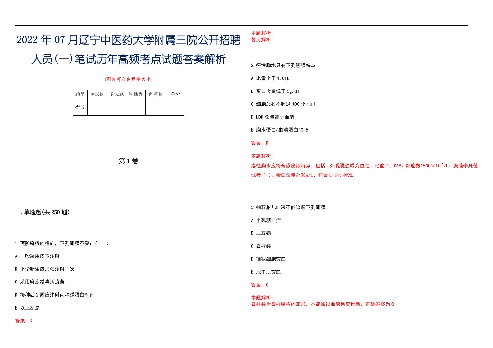 2022年07月辽宁中医药大学附属三院公开招聘人员(一)笔试历年高频考点试题答案解析