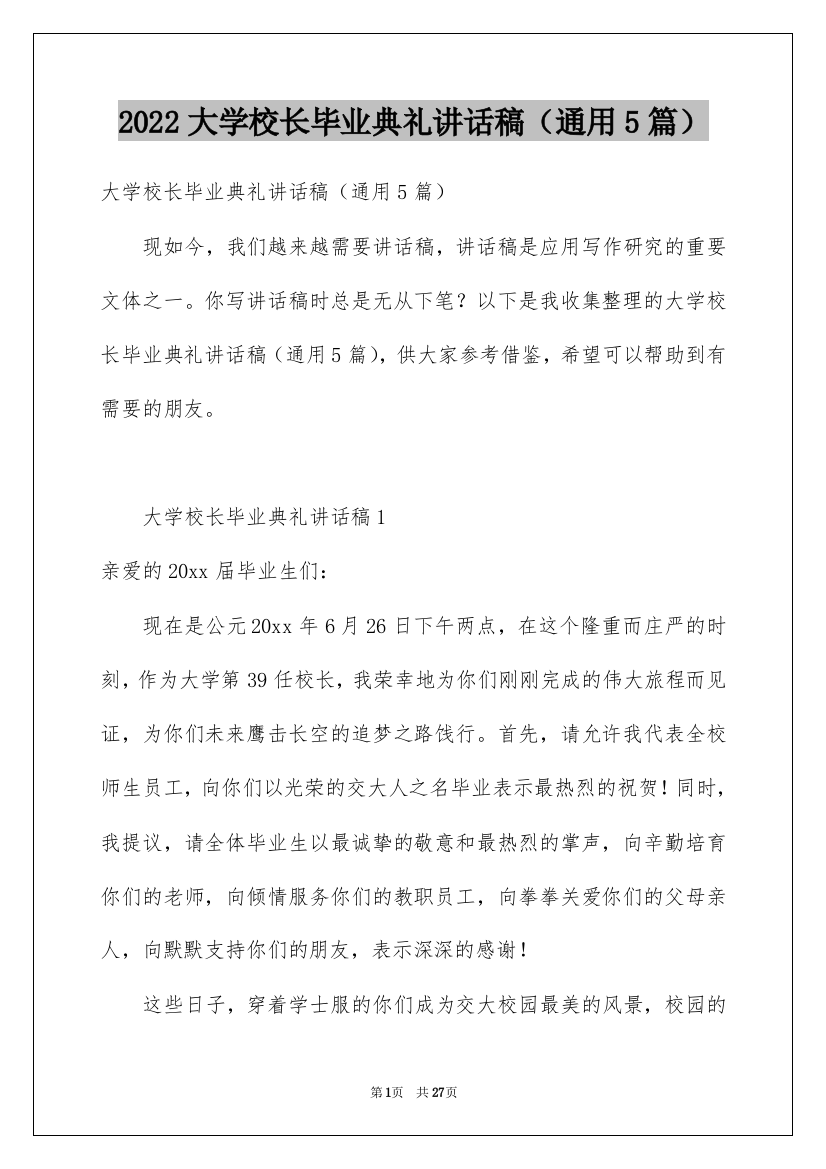 2022大学校长毕业典礼讲话稿（通用5篇）