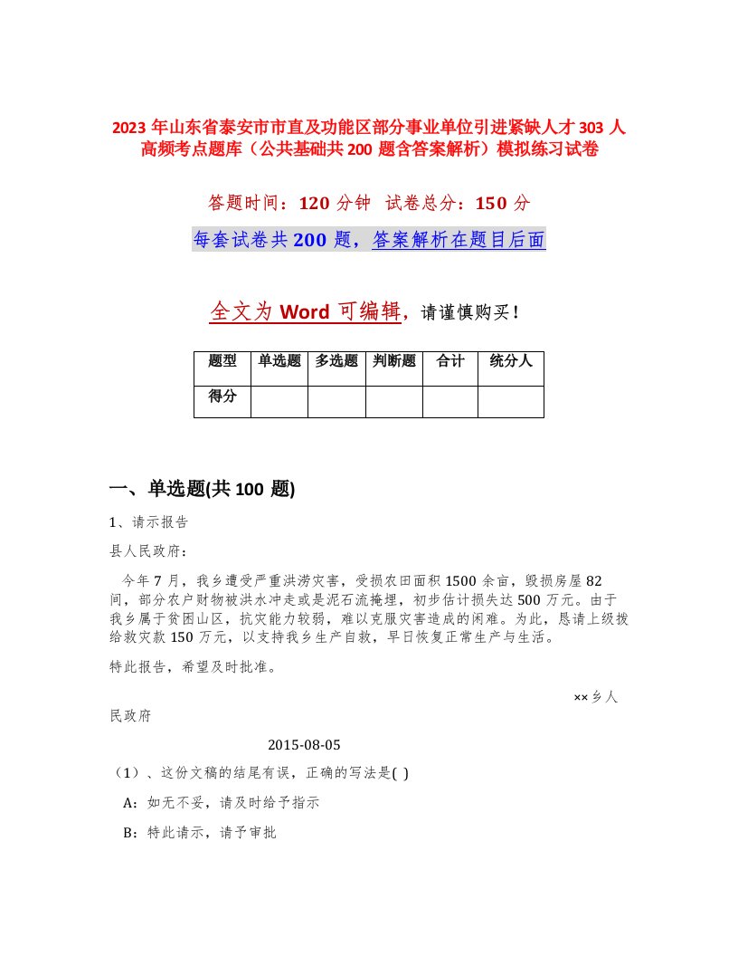 2023年山东省泰安市市直及功能区部分事业单位引进紧缺人才303人高频考点题库公共基础共200题含答案解析模拟练习试卷