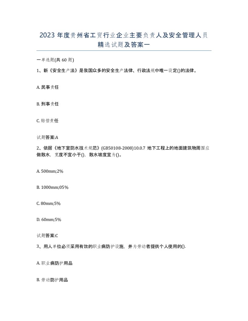 2023年度贵州省工贸行业企业主要负责人及安全管理人员试题及答案一