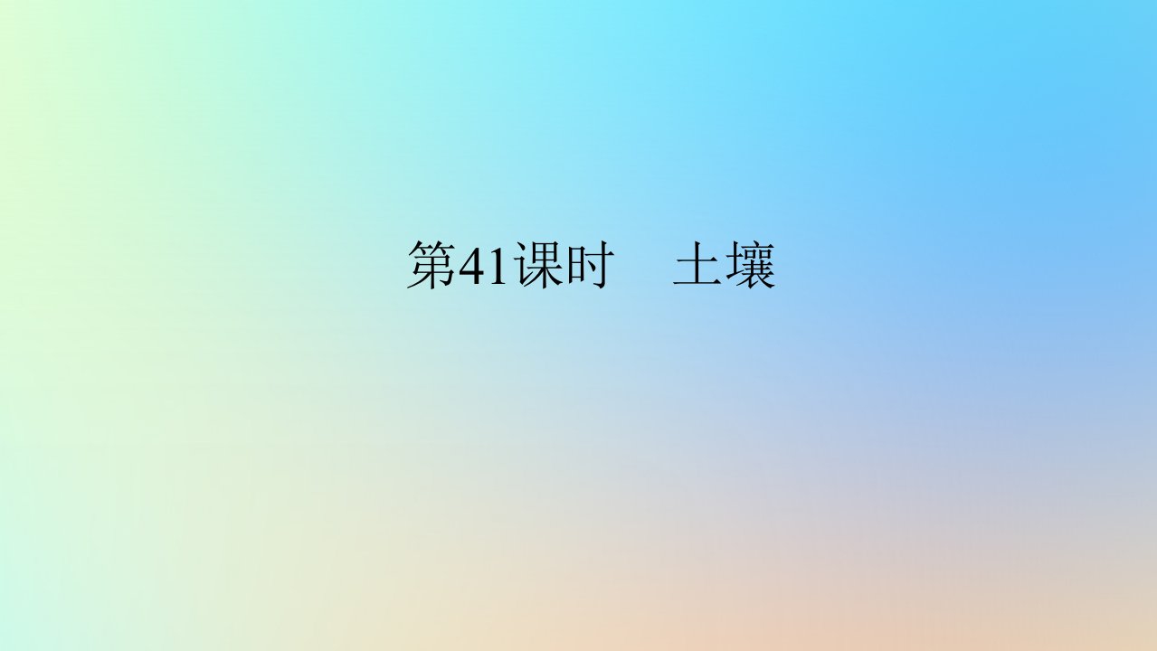 2024版新教材高考地理全程一轮总复习第一部分自然地理第九章自然环境的整体性与差异性第41课时土壤课件新人教版