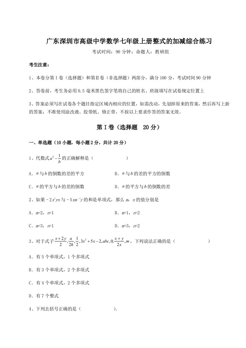 2023-2024学年广东深圳市高级中学数学七年级上册整式的加减综合练习试卷（详解版）