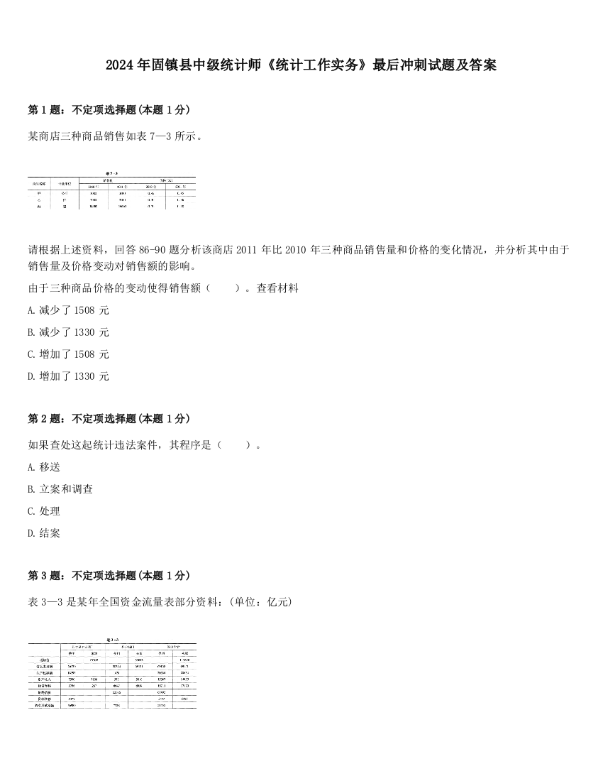 2024年固镇县中级统计师《统计工作实务》最后冲刺试题及答案