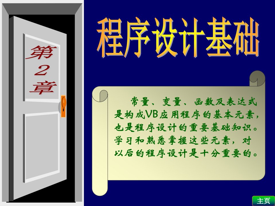 VB程序设计基础全套课件VB教程第2章教案