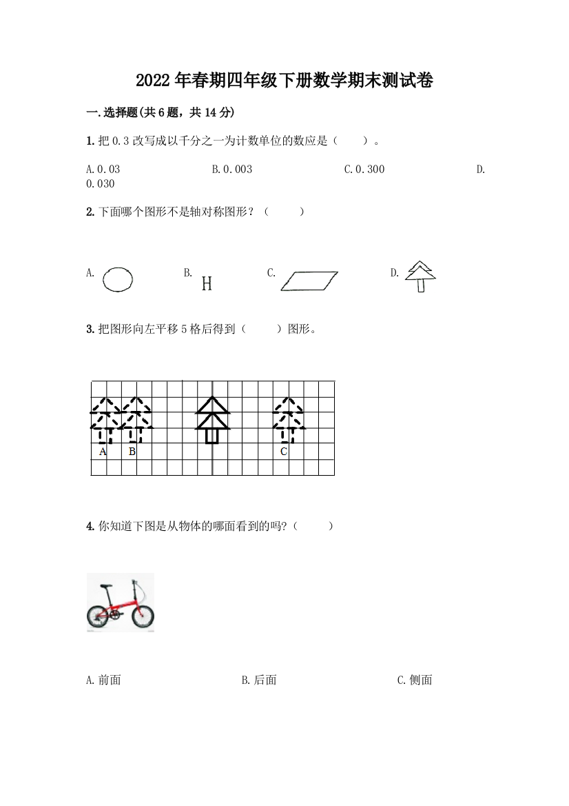 2022年春期四年级下册数学期末测试卷附答案【实用】