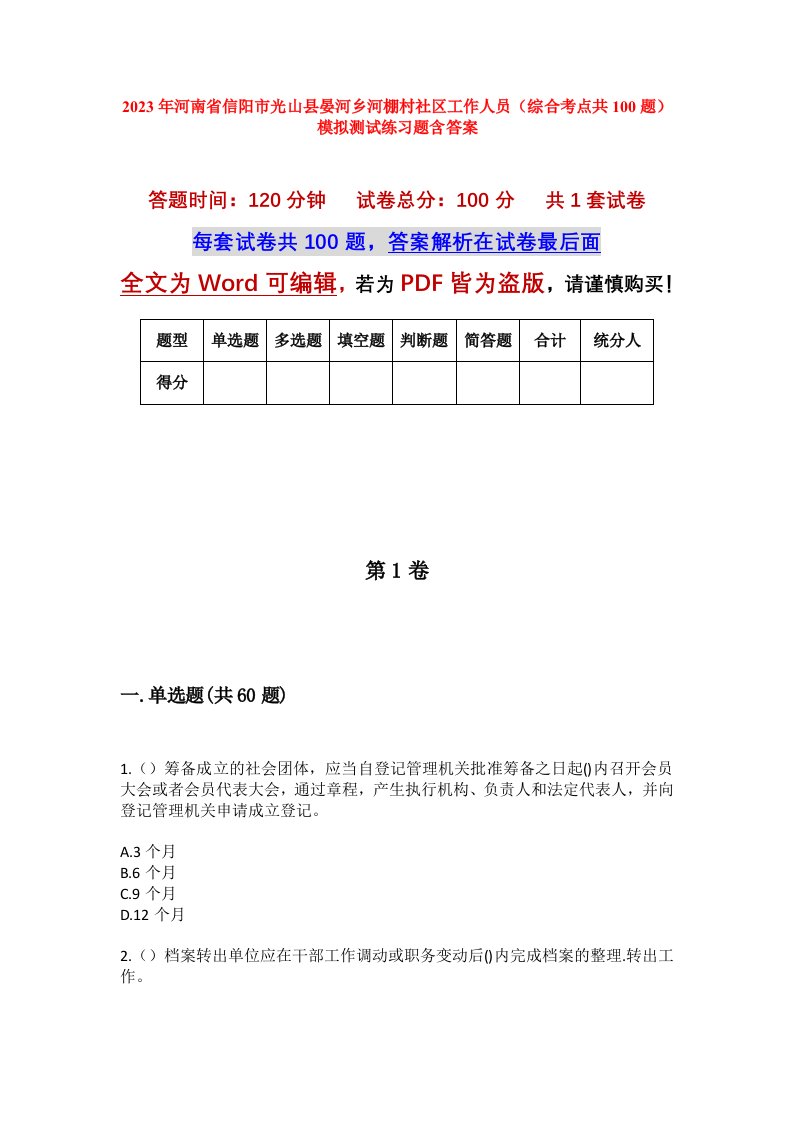 2023年河南省信阳市光山县晏河乡河棚村社区工作人员综合考点共100题模拟测试练习题含答案