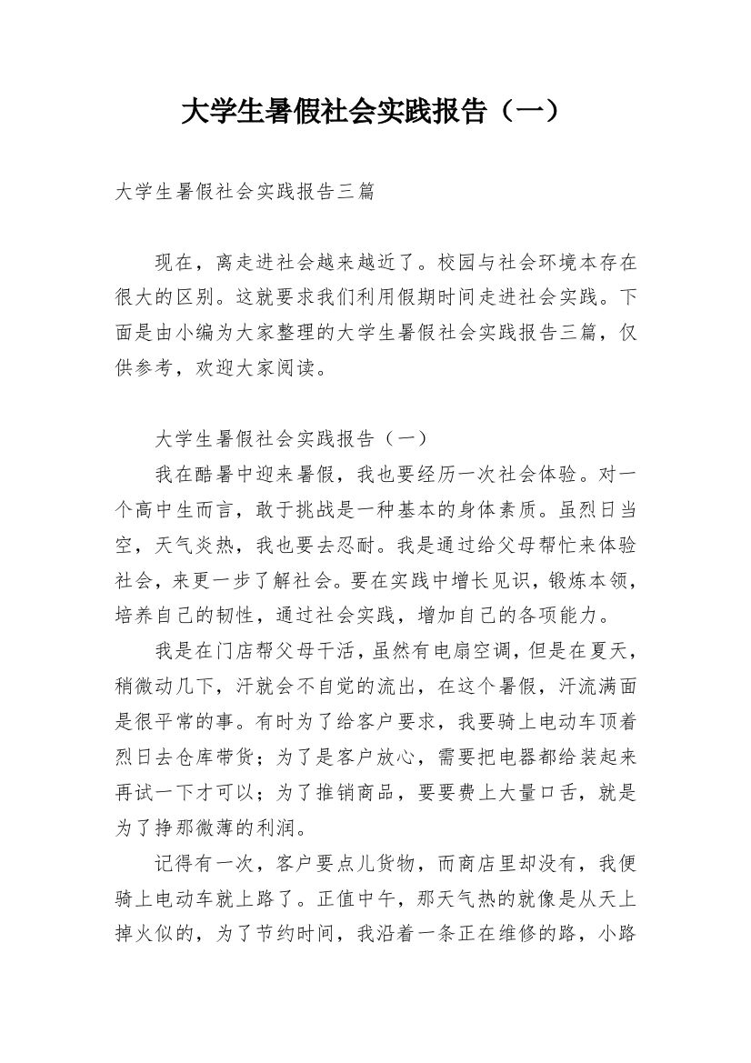 大学生暑假社会实践报告（一）