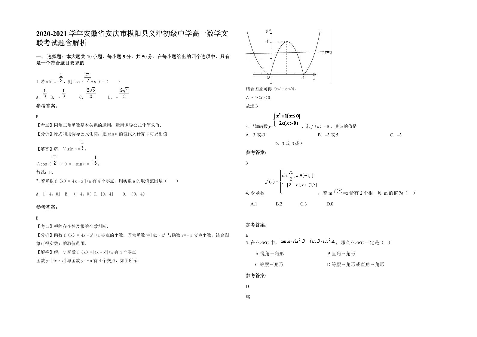 2020-2021学年安徽省安庆市枞阳县义津初级中学高一数学文联考试题含解析