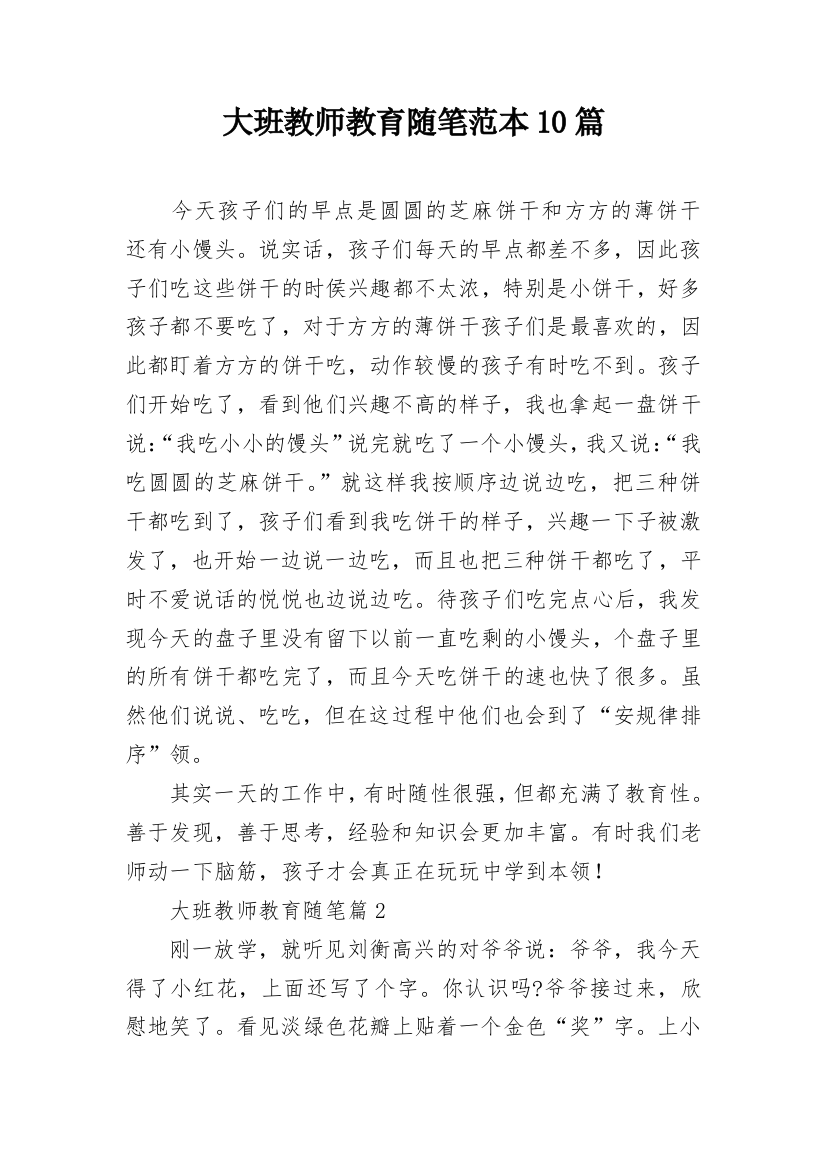 大班教师教育随笔范本10篇