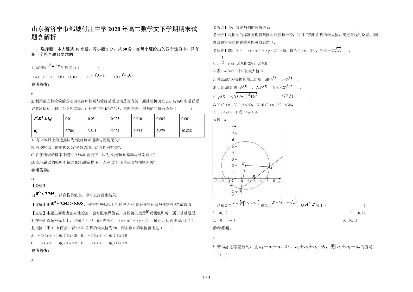 山东省济宁市邹城付庄中学2020年高二数学文下学期期末试题含解析