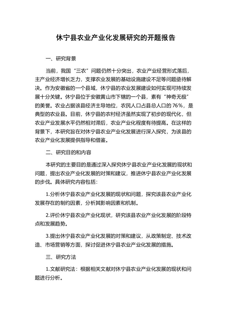 休宁县农业产业化发展研究的开题报告