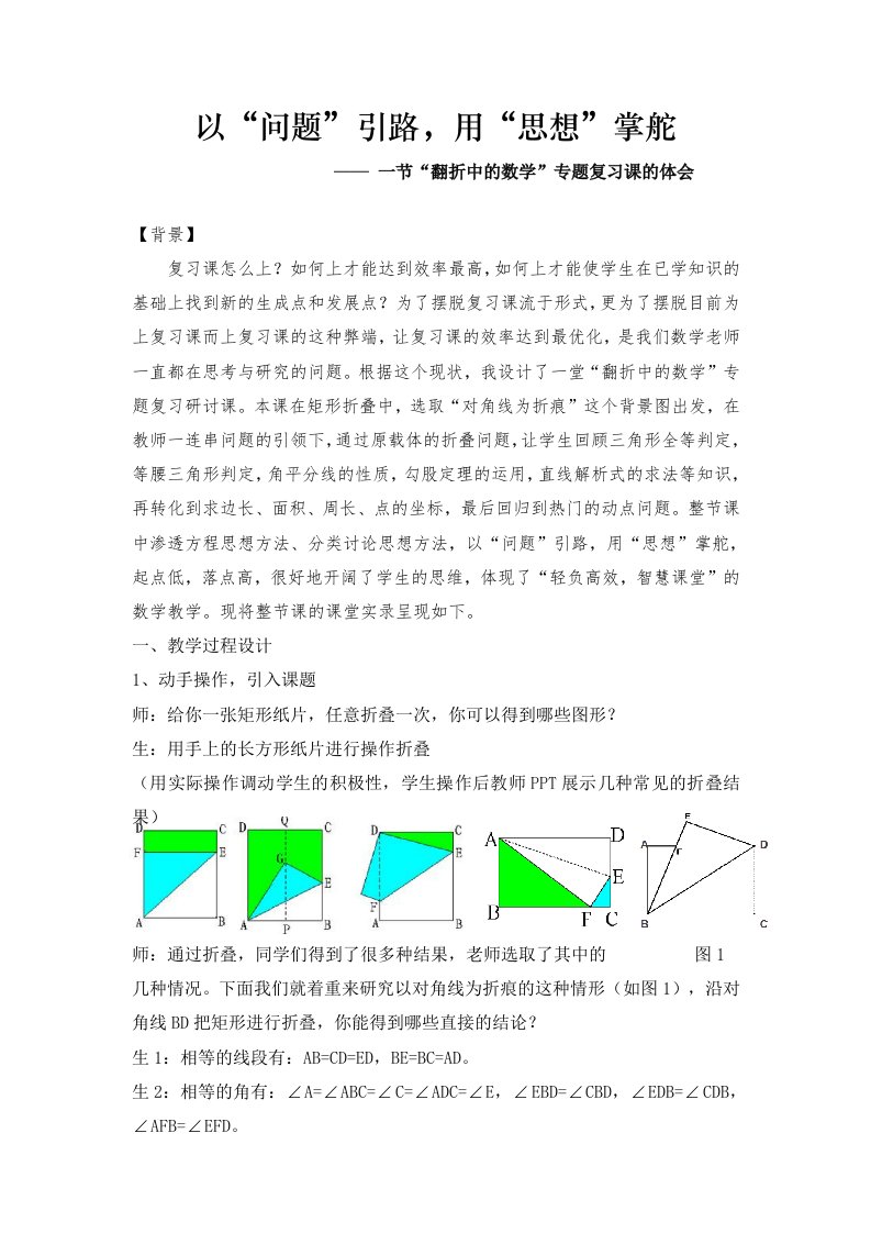 初中数学以问题引路，用思想掌舵一节翻折中的数学专题复习课的体会