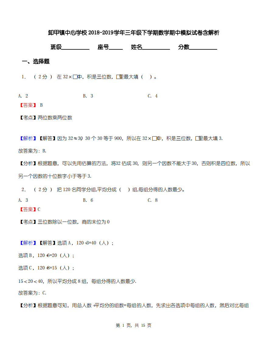 卸甲镇中心学校2018-2019学年三年级下学期数学期中模拟试卷含解析