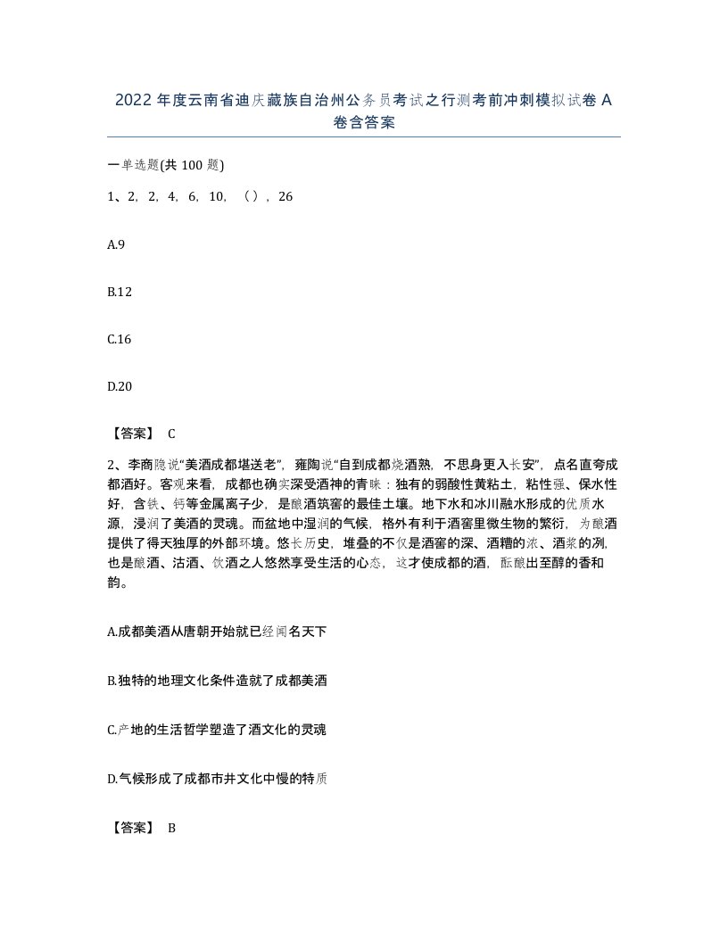 2022年度云南省迪庆藏族自治州公务员考试之行测考前冲刺模拟试卷A卷含答案