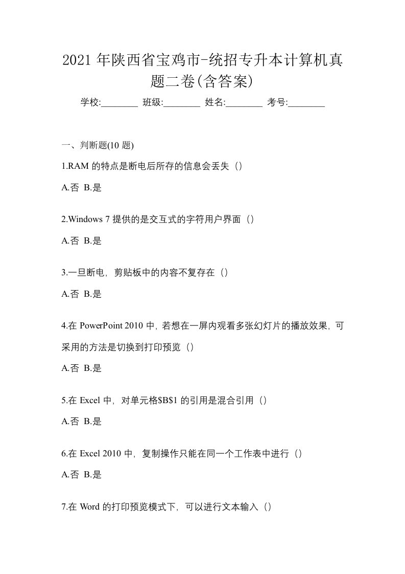 2021年陕西省宝鸡市-统招专升本计算机真题二卷含答案