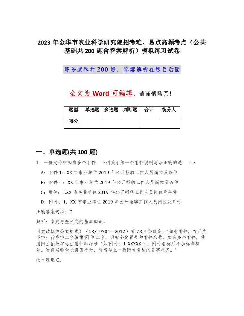 2023年金华市农业科学研究院招考难易点高频考点公共基础共200题含答案解析模拟练习试卷