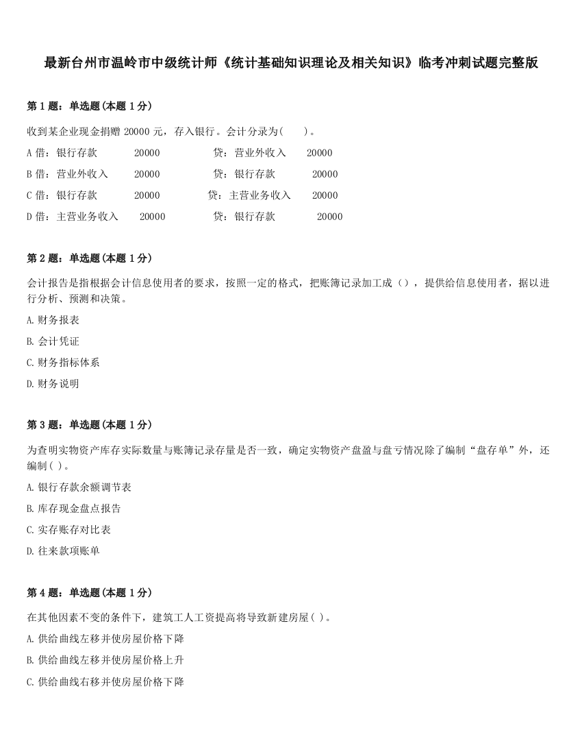 最新台州市温岭市中级统计师《统计基础知识理论及相关知识》临考冲刺试题完整版