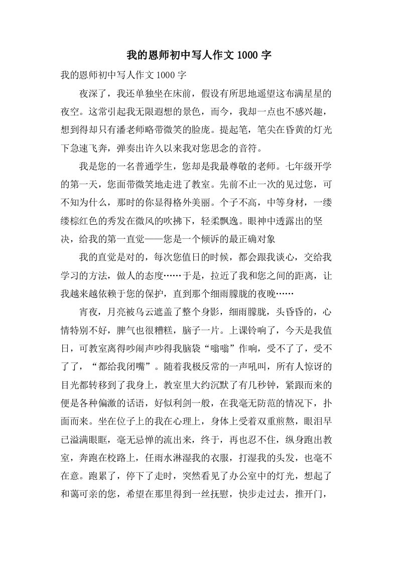 我的恩师初中写人作文1000字