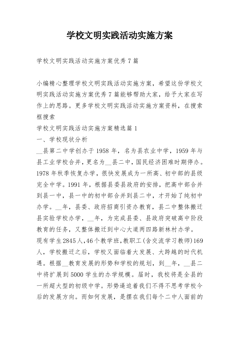 学校文明实践活动实施方案