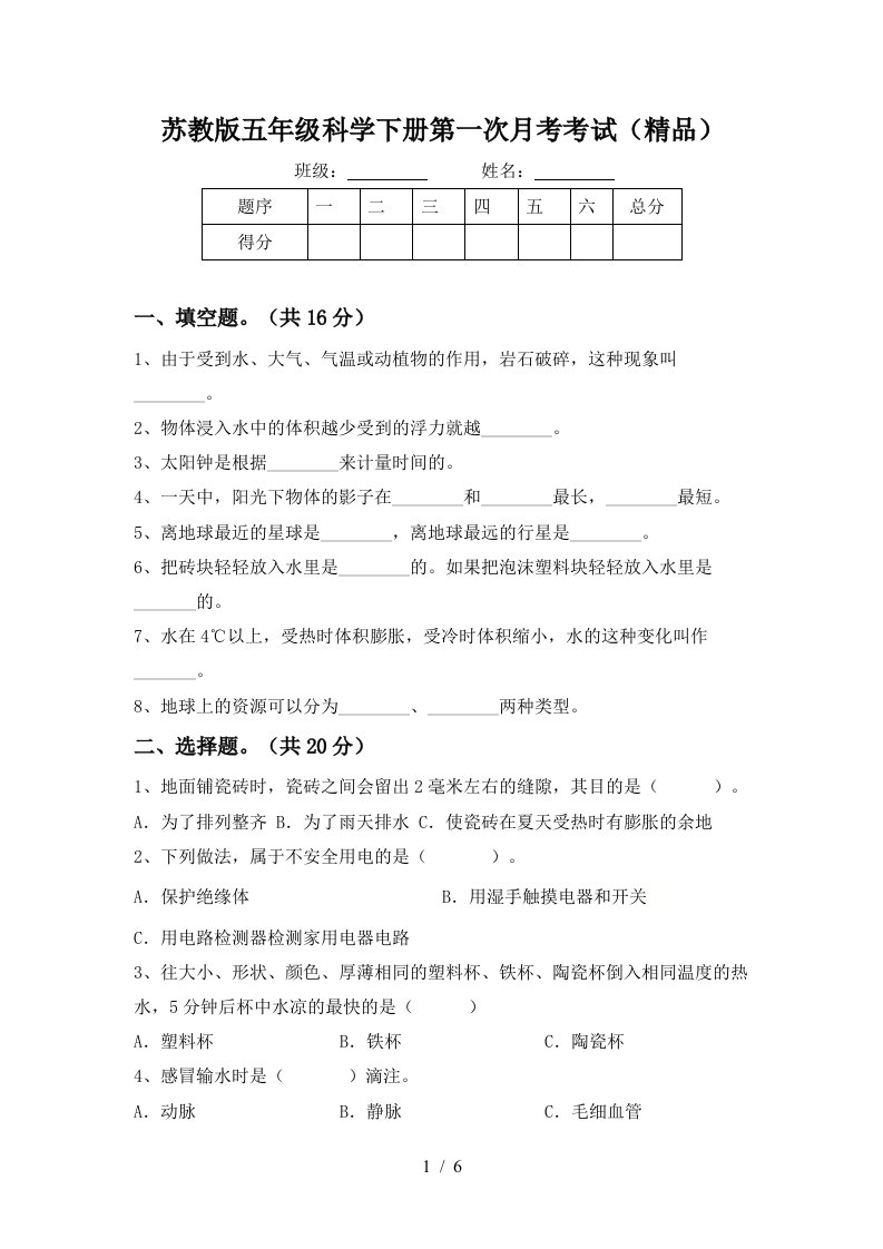 苏教版五年级科学下册第一次月考考试精品