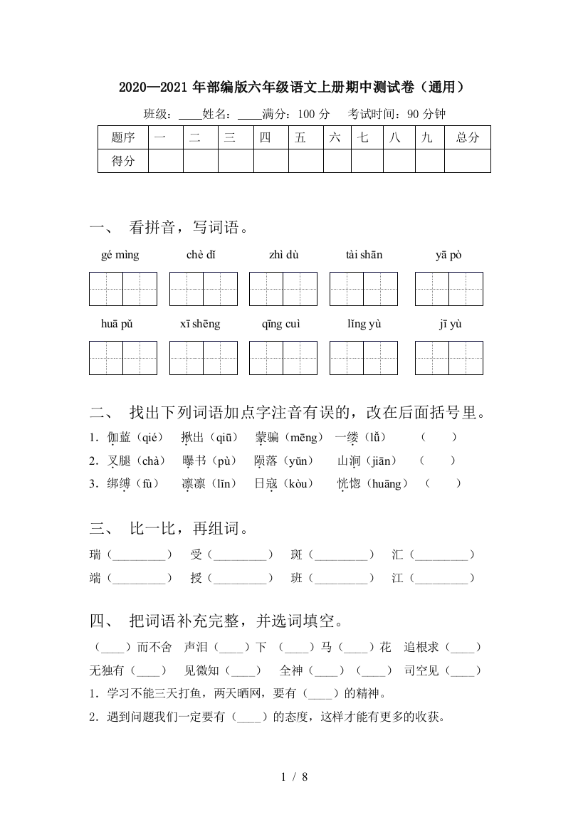 2020—2021年部编版六年级语文上册期中测试卷(通用)