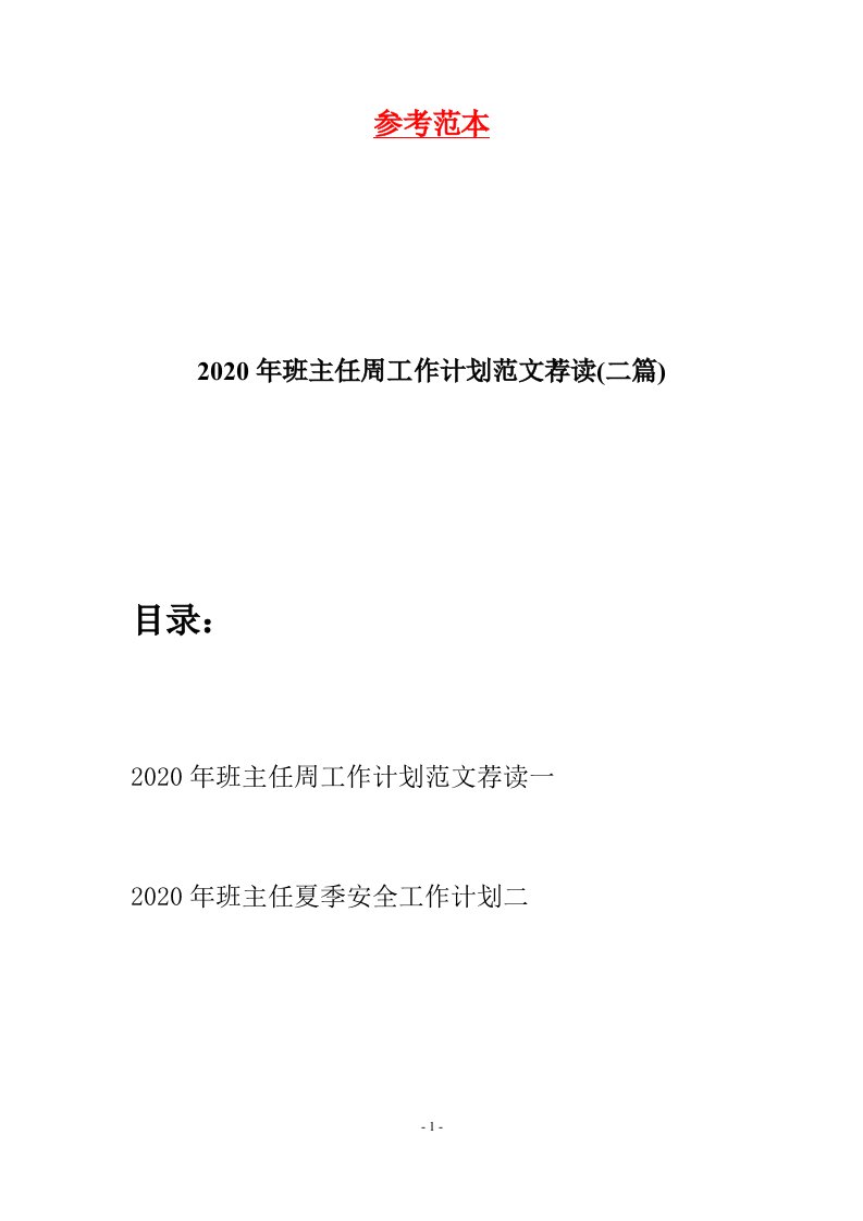 2020年班主任周工作计划范文荐读二篇