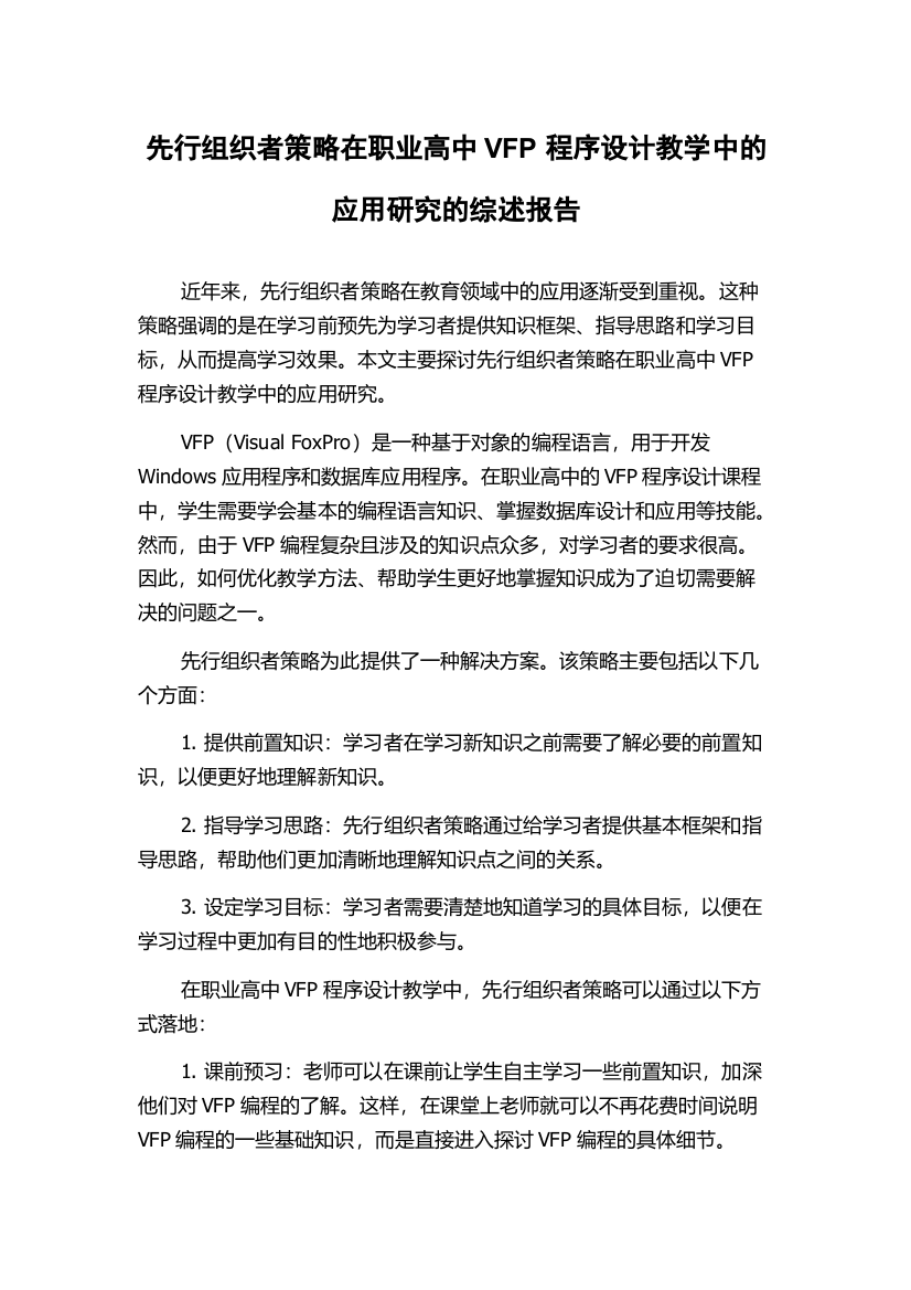 先行组织者策略在职业高中VFP程序设计教学中的应用研究的综述报告