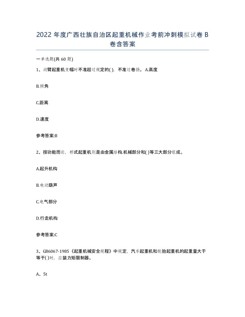 2022年度广西壮族自治区起重机械作业考前冲刺模拟试卷B卷含答案