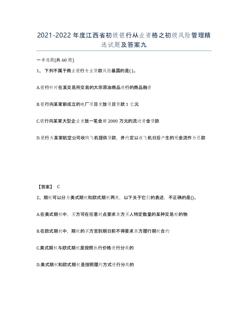 2021-2022年度江西省初级银行从业资格之初级风险管理试题及答案九