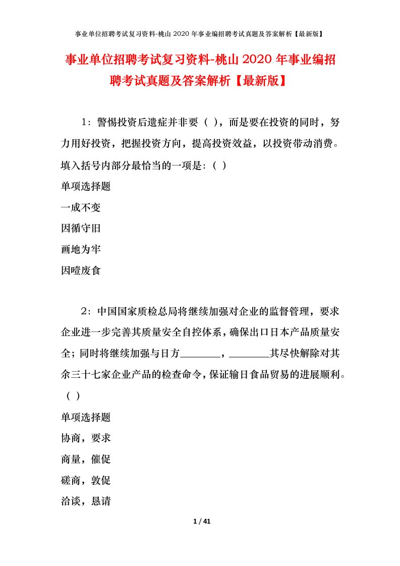 事业单位招聘考试复习资料-桃山2020年事业编招聘考试真题及答案解析最新版