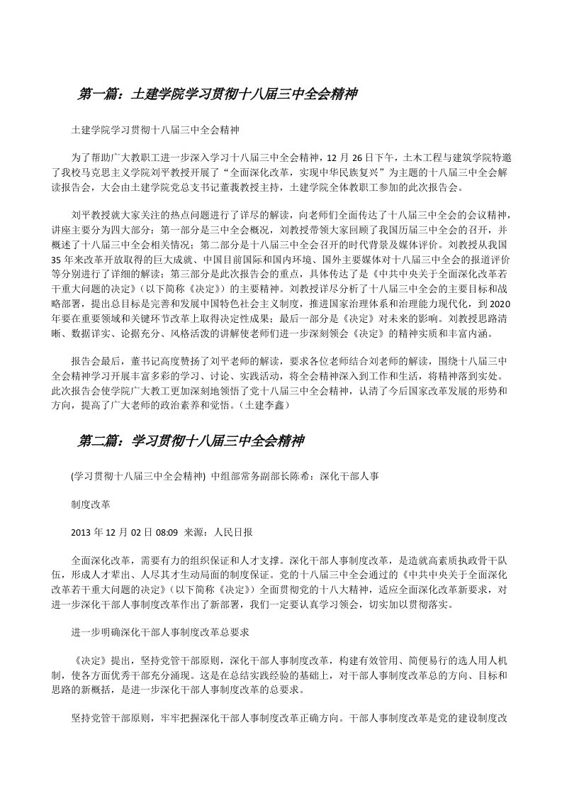 土建学院学习贯彻十八届三中全会精神[修改版]