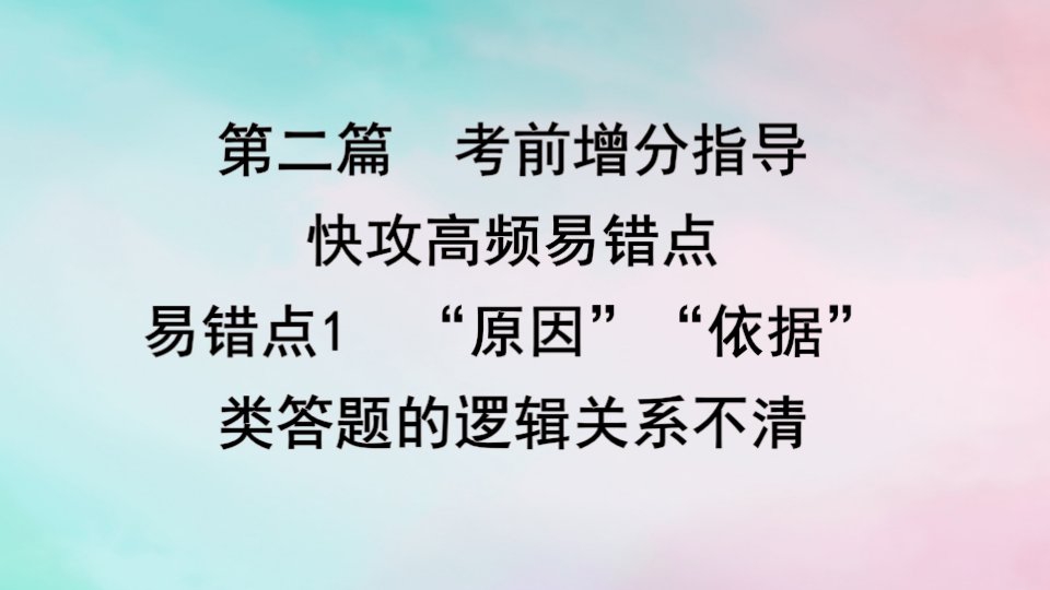 2024届高考生物考前冲刺第2篇考前增分指导易错点1“原因”“依据”类答题的逻辑关系不清课件