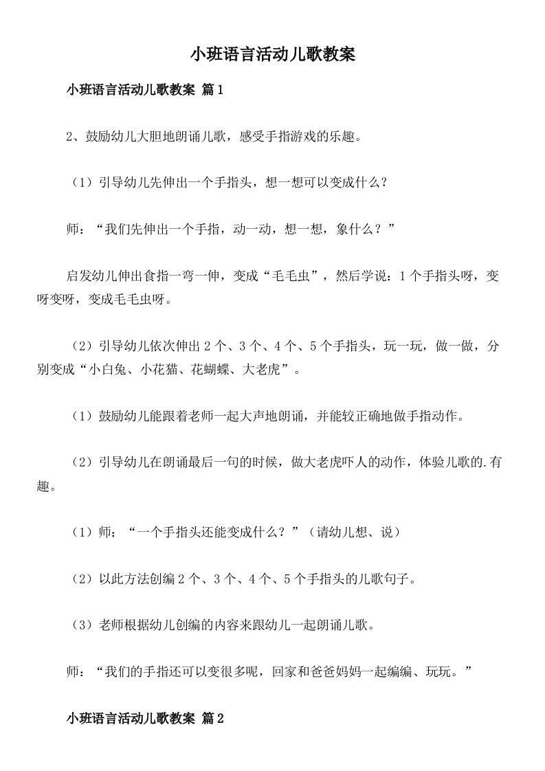 小班语言活动儿歌教案