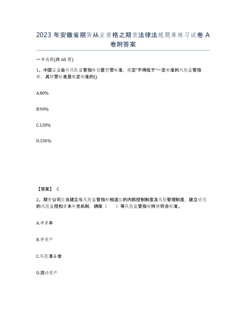 2023年安徽省期货从业资格之期货法律法规题库练习试卷A卷附答案