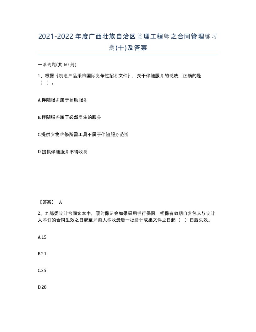 2021-2022年度广西壮族自治区监理工程师之合同管理练习题十及答案