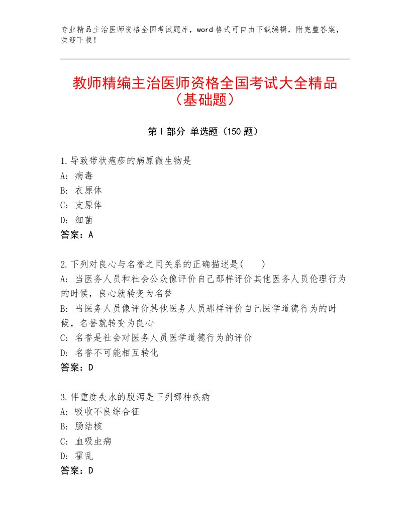 2022—2023年主治医师资格全国考试通用题库（夺分金卷）