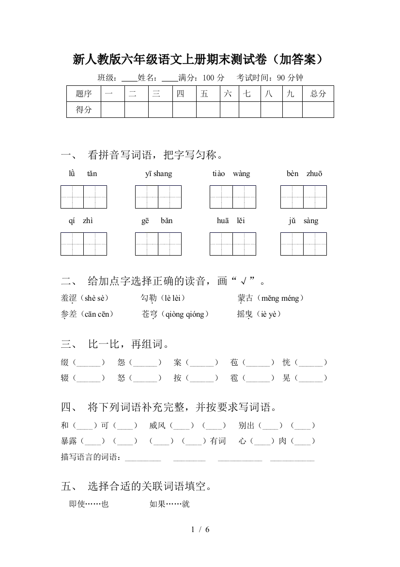 新人教版六年级语文上册期末测试卷(加答案)