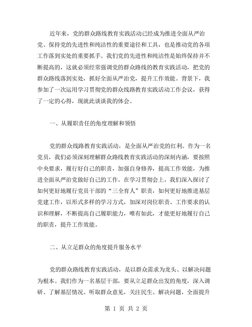 运用学习贯彻党的群众线路教育实践活动工作会议心得提升工作效能